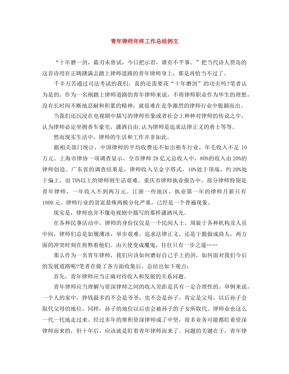 青年律师年终工作总结例文 _第1页