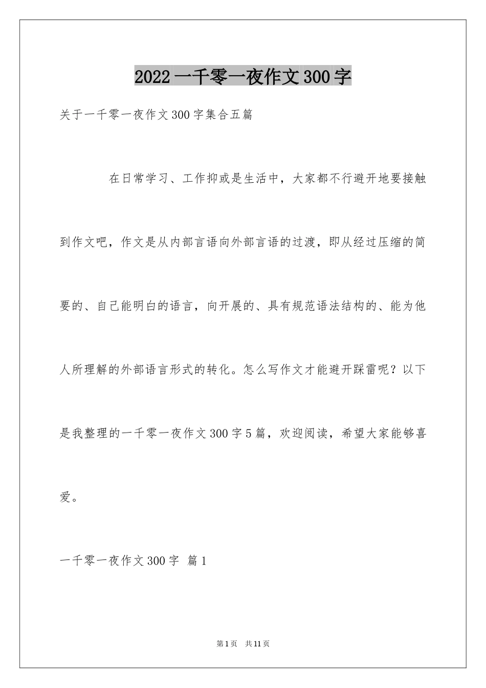 2024一千零一夜作文300字_23_第1页