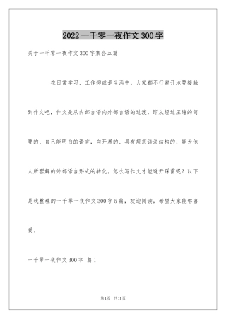 2024一千零一夜作文300字_23