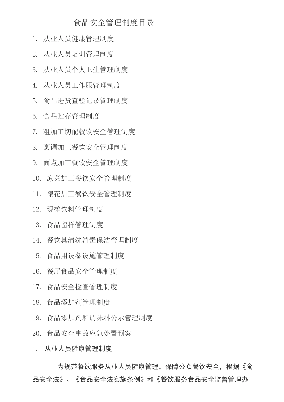 餐饮服务单位食品安全管理制度及目录_第1页