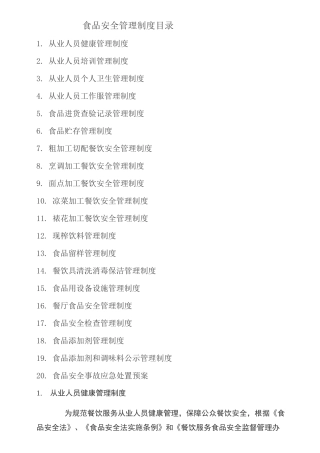 餐饮服务单位食品安全管理制度及目录