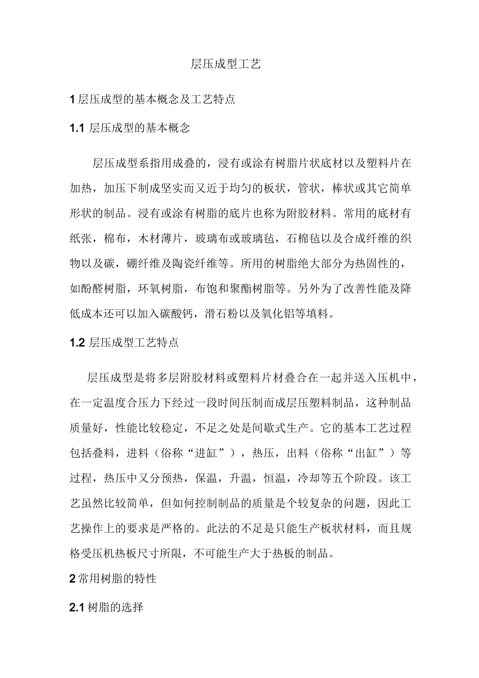 层压成型工艺_第1页
