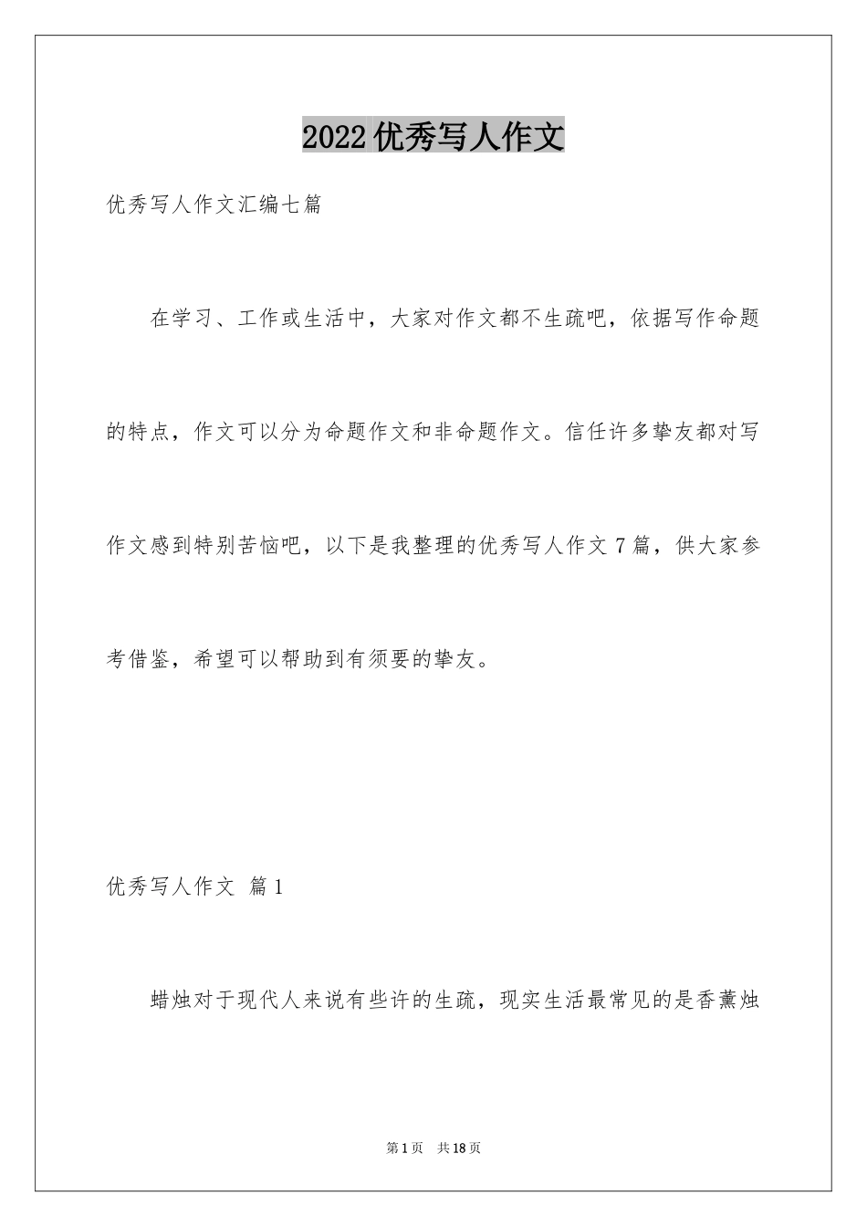 2024优秀写人作文_283_第1页