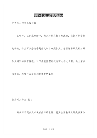 2024优秀写人作文_283