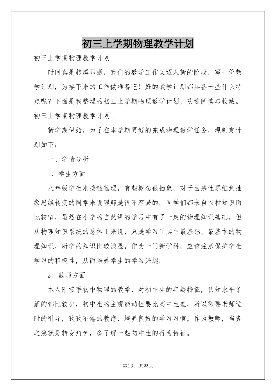 初三上学期物理教学参考计划_第1页