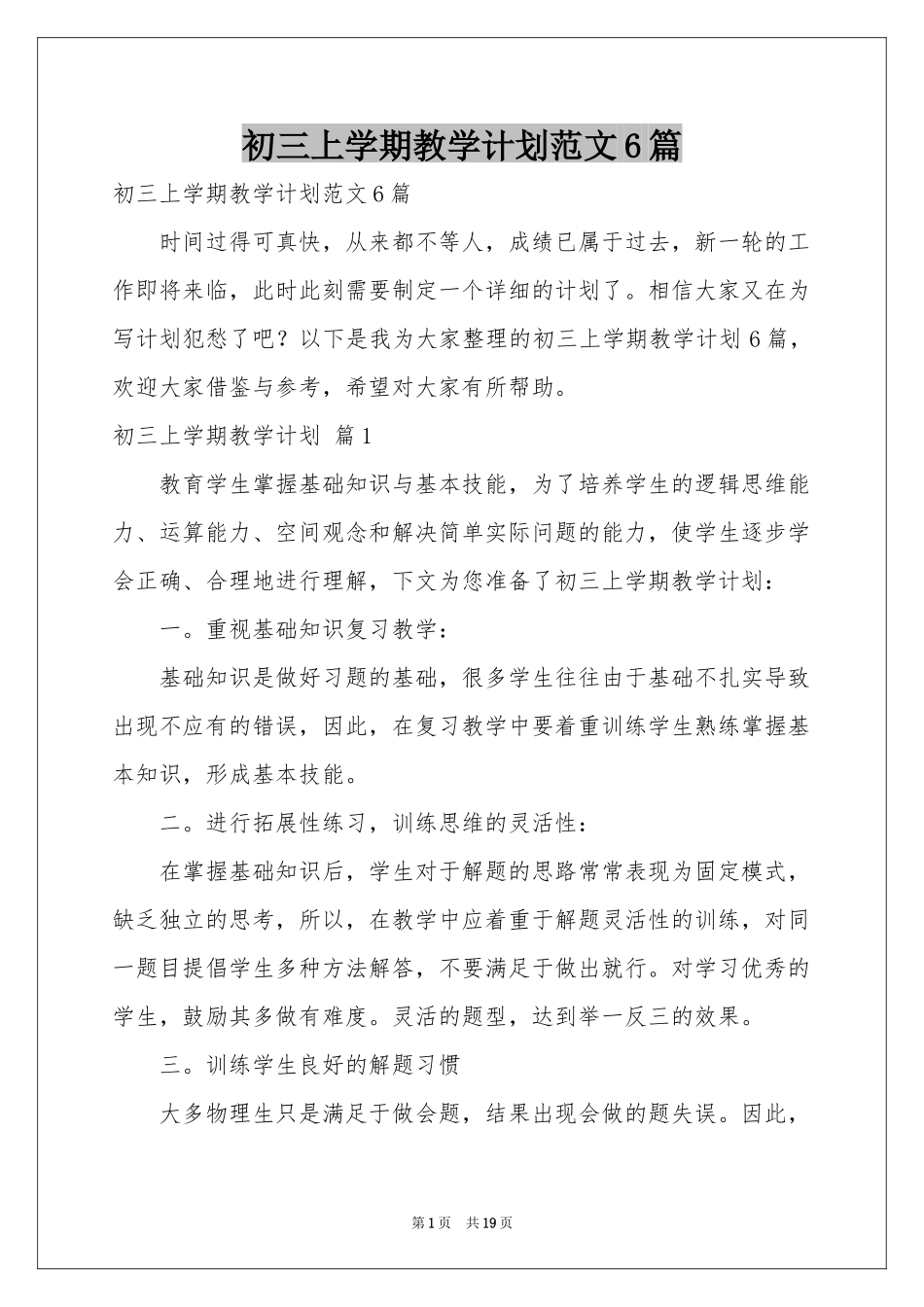 初三上学期教学参考计划范本6篇_第1页