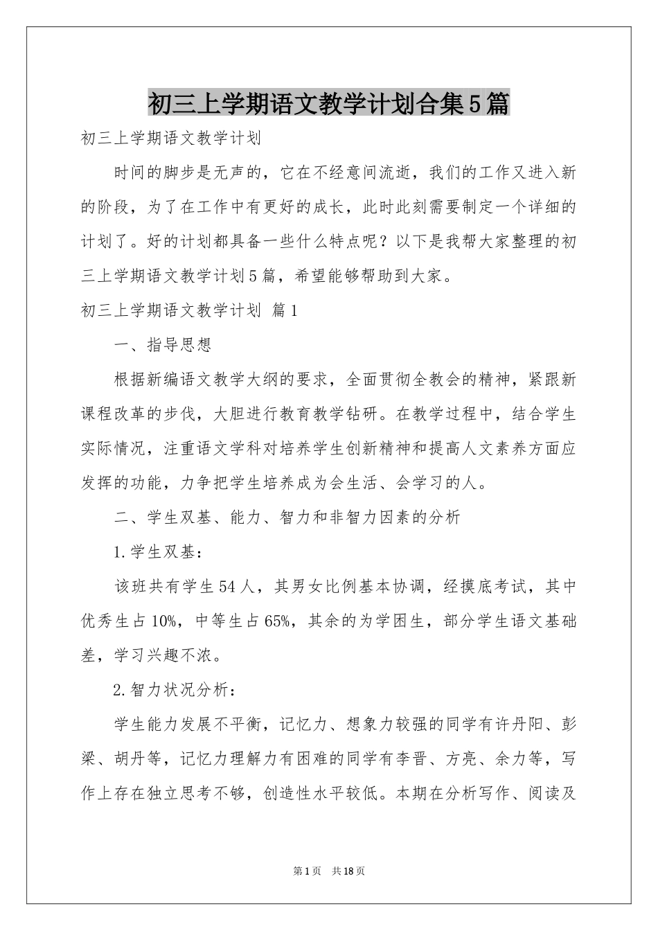 初三上学期语文教学参考计划合集5篇_第1页