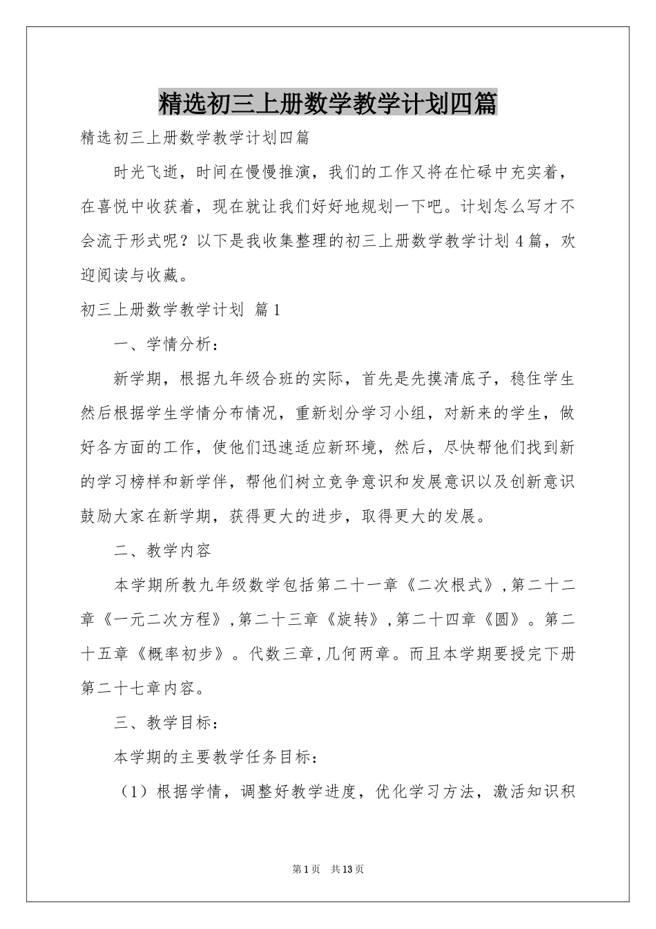 初三上册数学教学参考计划四篇_第1页