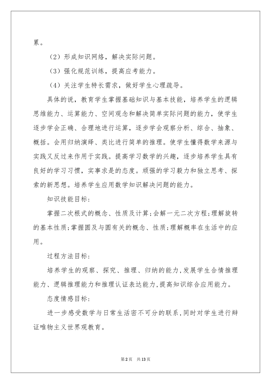 初三上册数学教学参考计划四篇_第2页