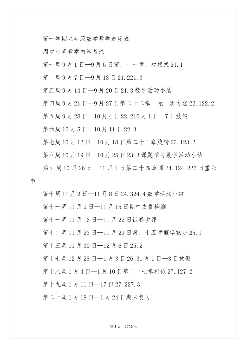 初三上册数学教学参考计划四篇_第3页