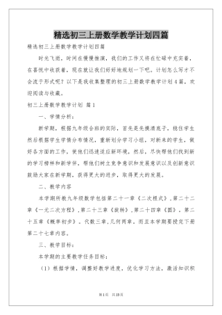 初三上册数学教学参考计划四篇