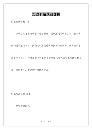 2024价值观演讲稿_29
