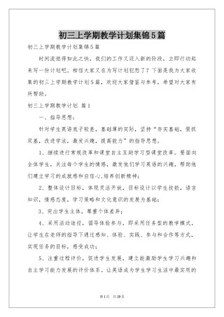初三上学期教学参考计划集锦5篇