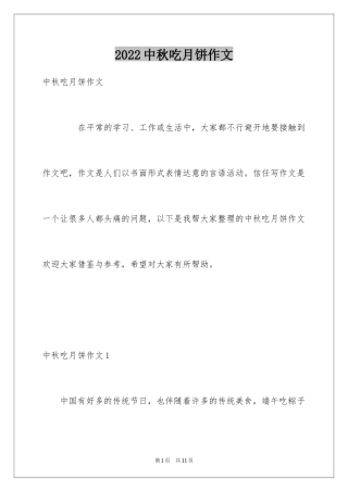 2024中秋吃月饼作文