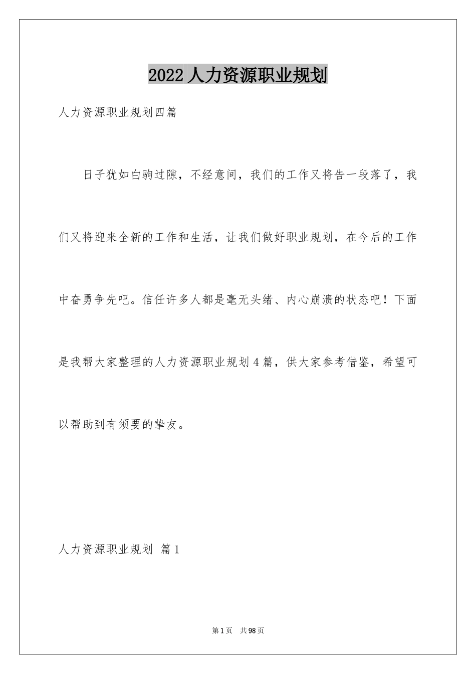 2024人力资源职业规划_21_第1页