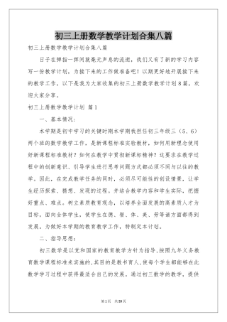 初三上册数学教学参考计划合集八篇