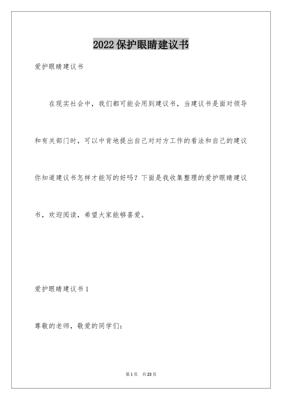 2024保护眼睛建议书_2_第1页