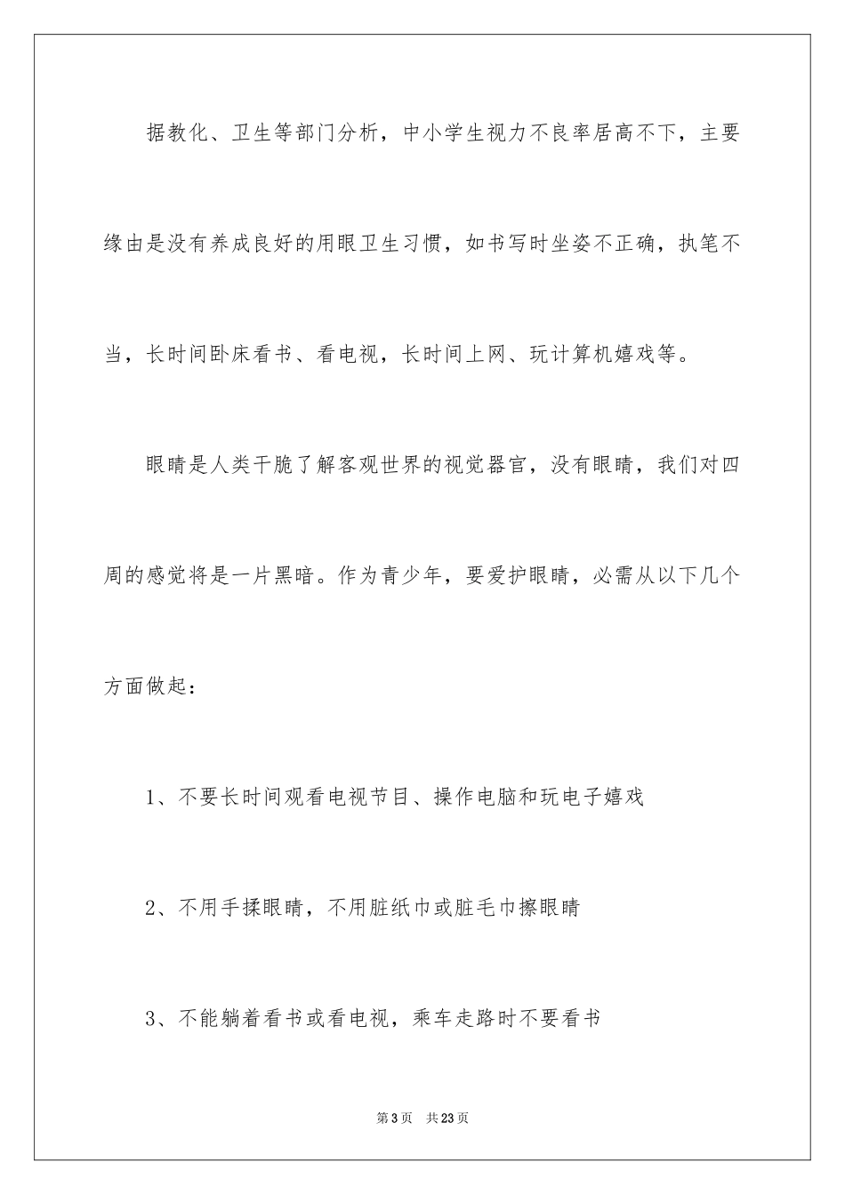 2024保护眼睛建议书_2_第3页