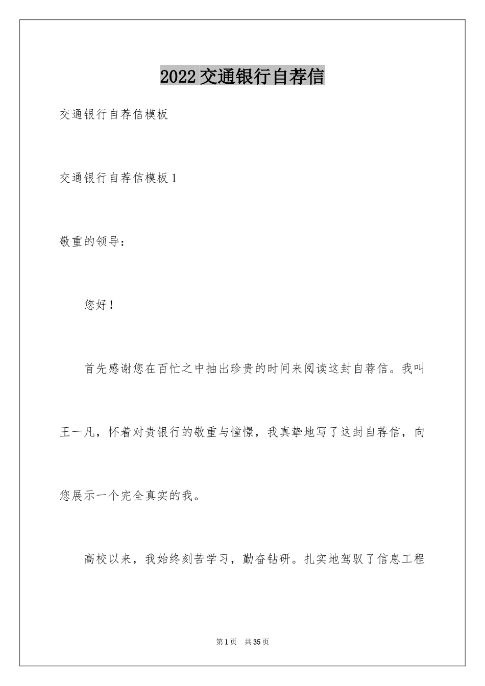 2024交通银行自荐信_13_第1页