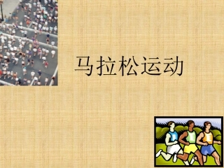 苏教版初中体育《马拉松》教学课件（共11张PPT）