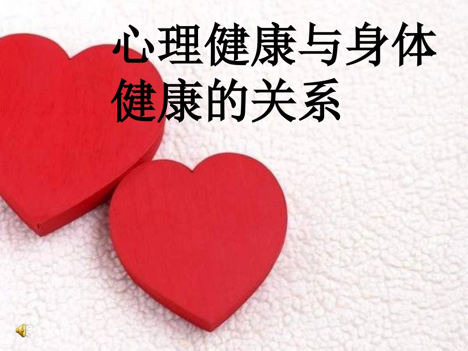人教版体育与健康《心理健康与身体健康的关系》课件_第1页