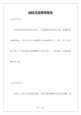 2024人生符号作文