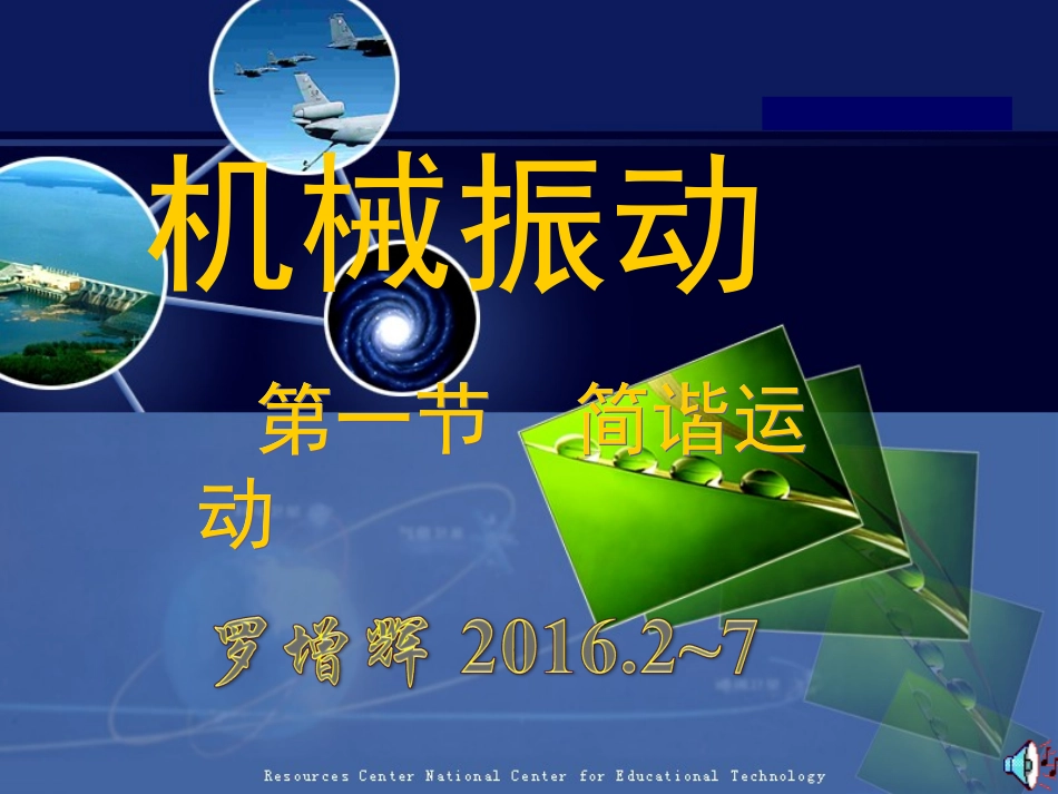 简谐运动课件_第1页