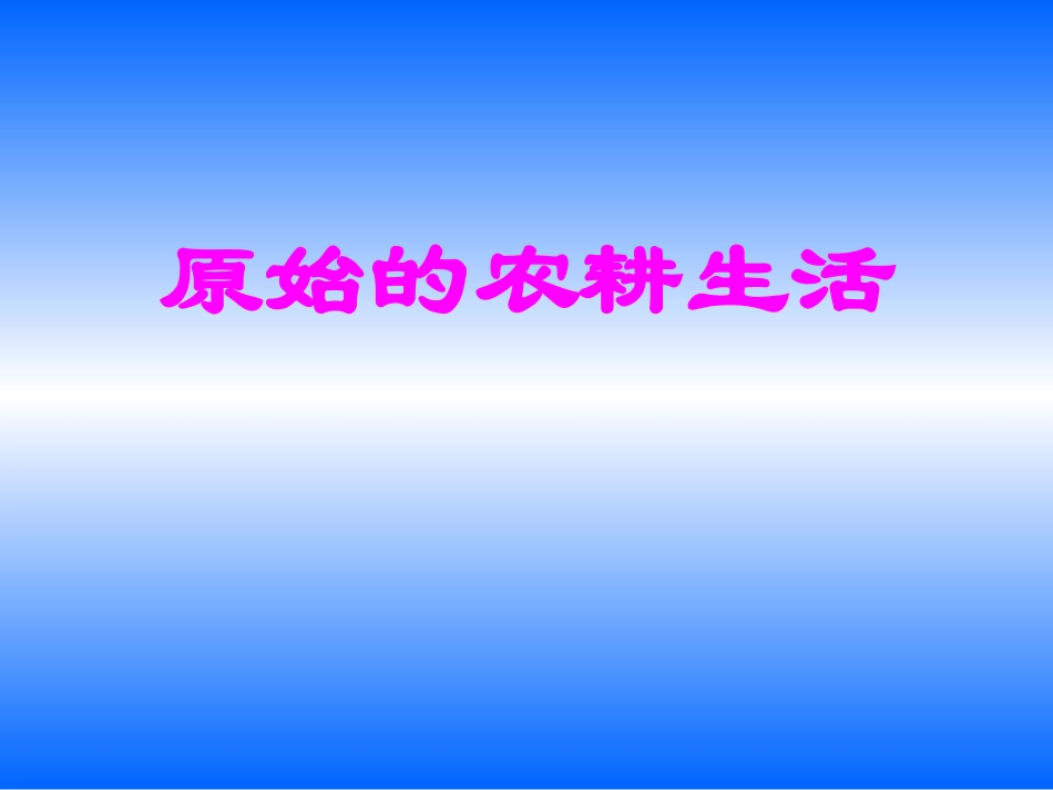 原始的农耕生活_第1页
