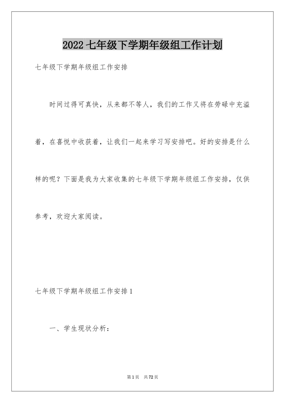 2024七年级下学期年级组工作计划_1_第1页