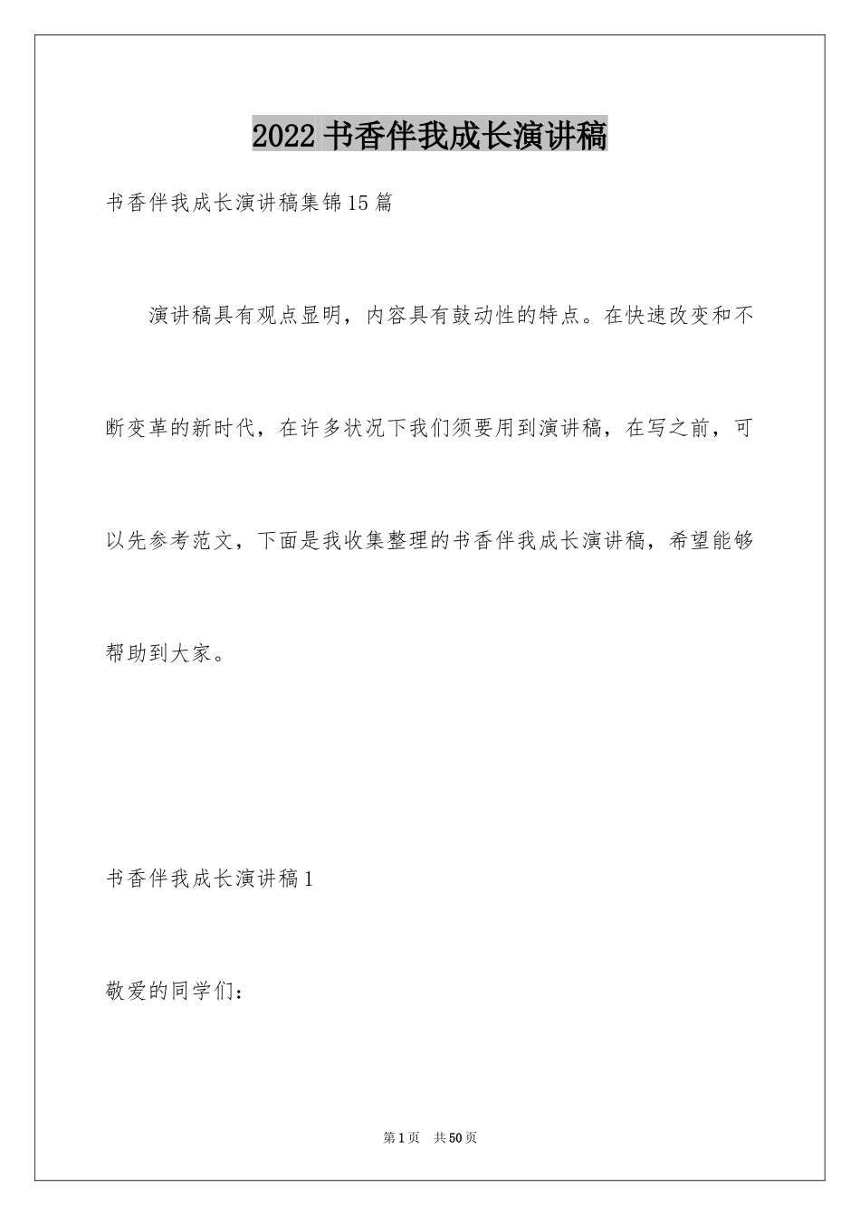 2024书香伴我成长演讲稿_43_第1页