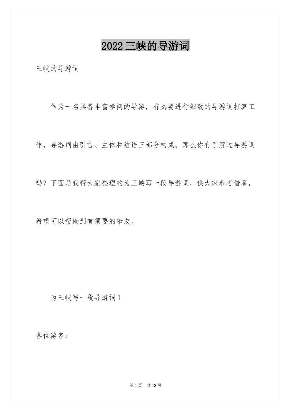 2024三峡的导游词_23_第1页