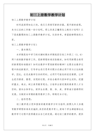 初三上册数学教学参考计划