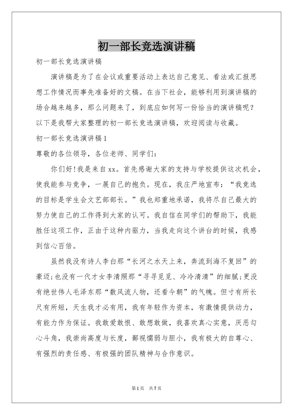 初一部长竞选演讲稿_第1页