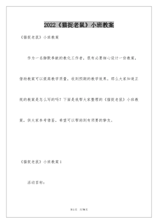 2024《猫捉老鼠》小班教案_5