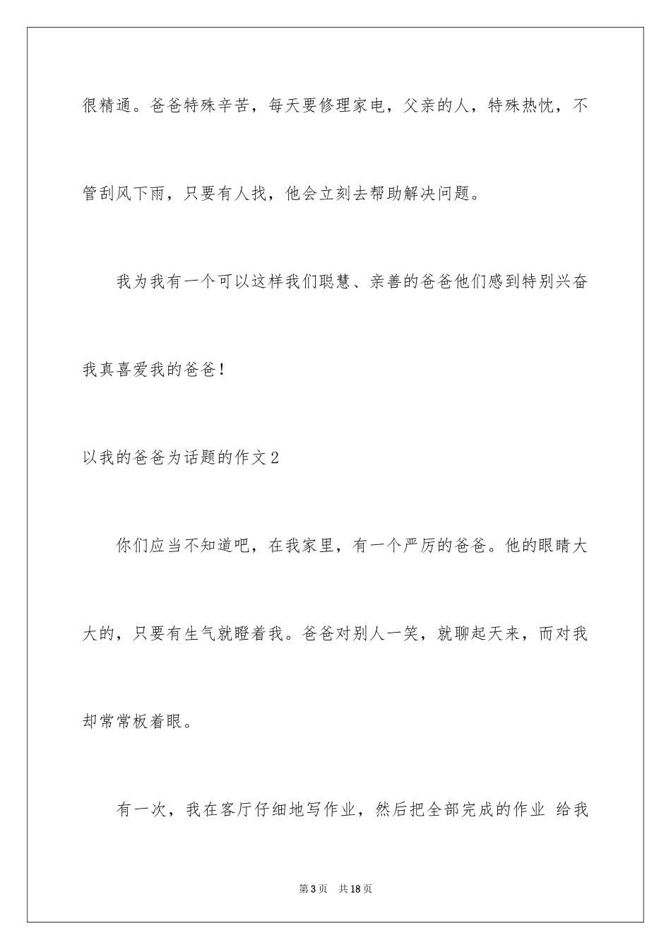 2024以我的爸爸为话题的作文_第3页