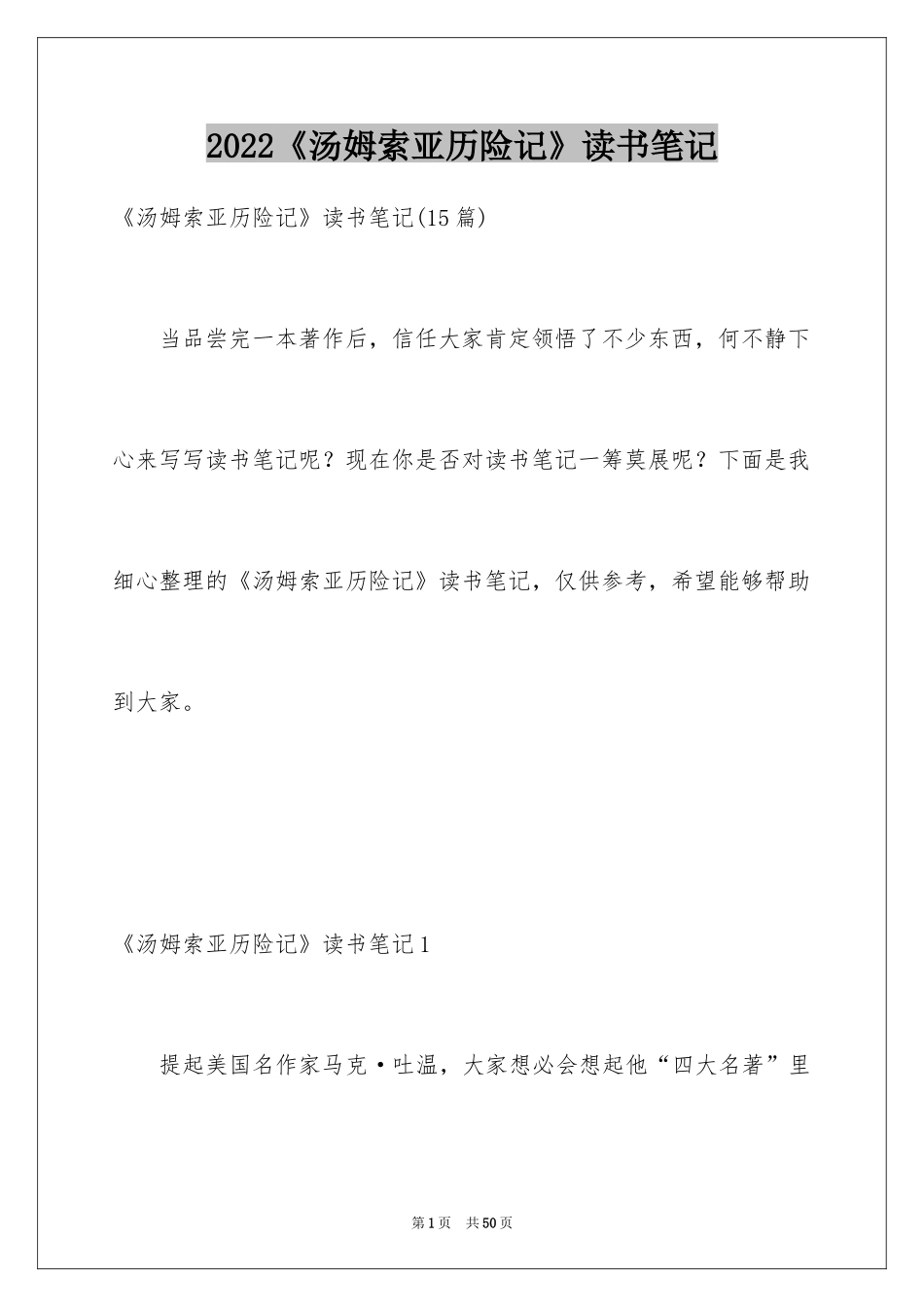 2024《汤姆索亚历险记》读书笔记_19_第1页