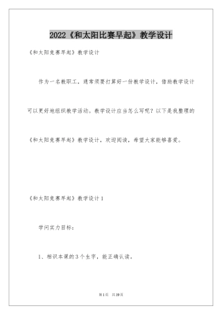 2024《和太阳比赛早起》教学设计