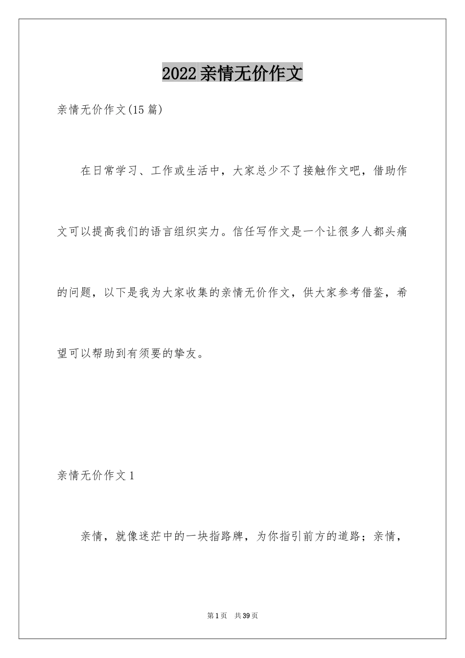 2024亲情无价作文_4_第1页