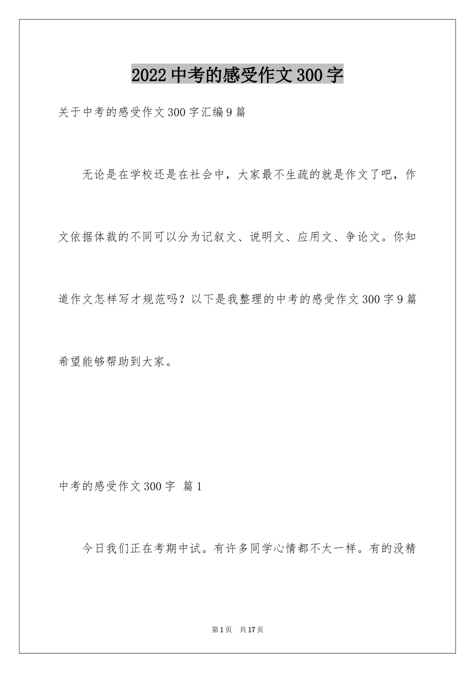 2024中考的感受作文300字_8_第1页