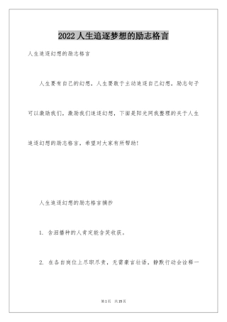 2024人生追逐梦想的励志格言