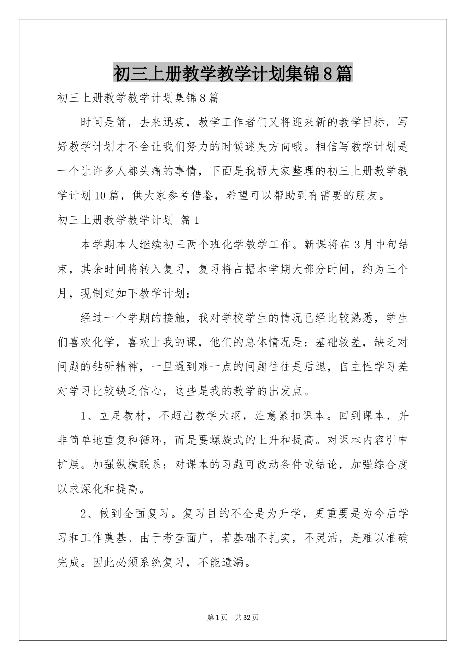 初三上册教学教学参考计划集锦8篇_第1页