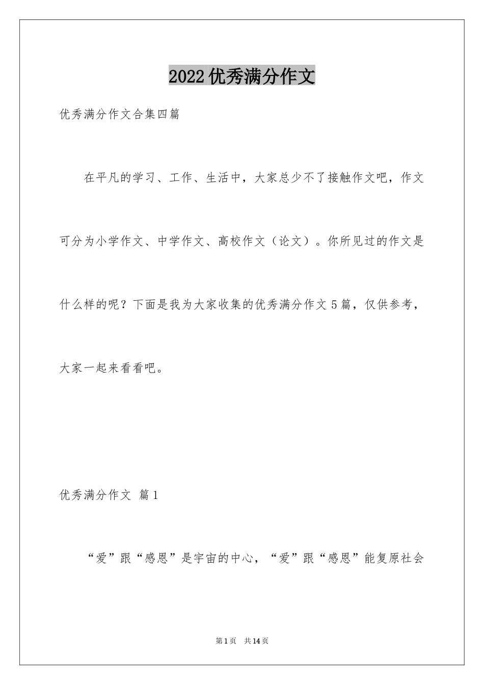 2024优秀满分作文_14_第1页