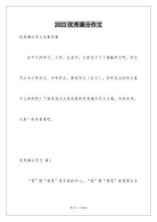 2024优秀满分作文_14