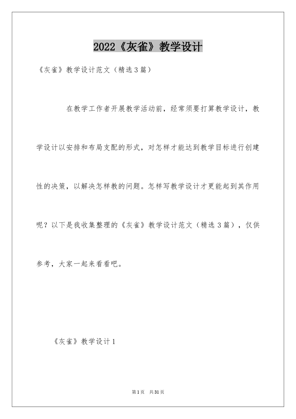 2024《灰雀》教学设计_1_第1页