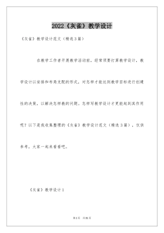 2024《灰雀》教学设计_1