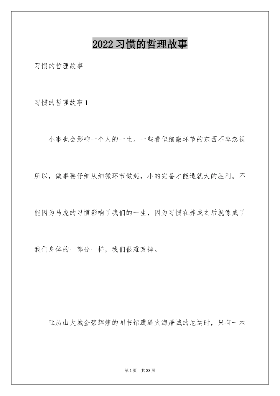 2024习惯的哲理故事_1_第1页