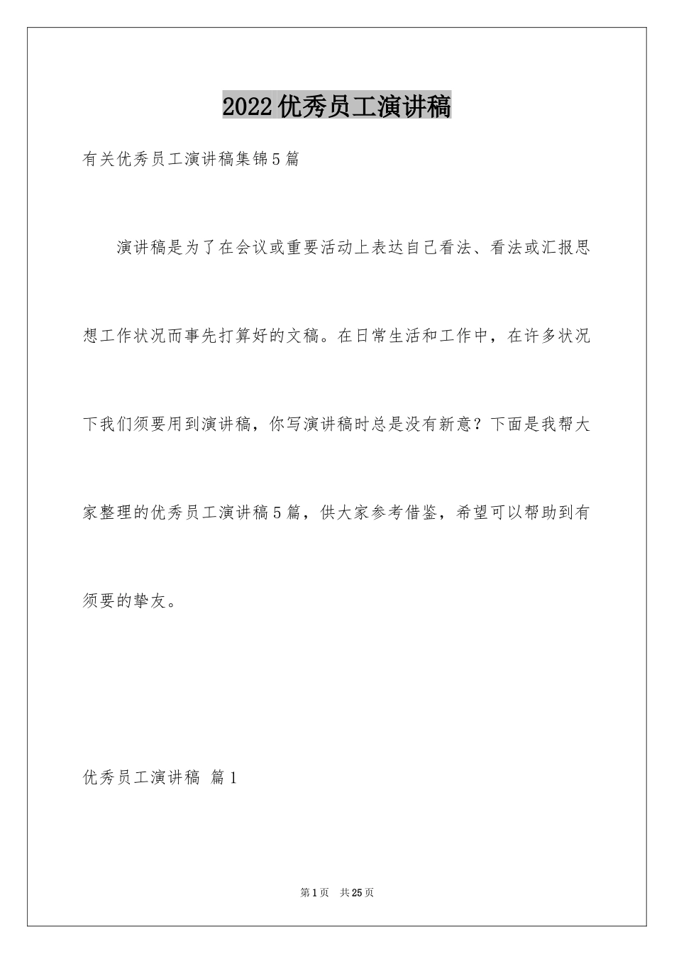 2024优秀员工演讲稿_1934_第1页