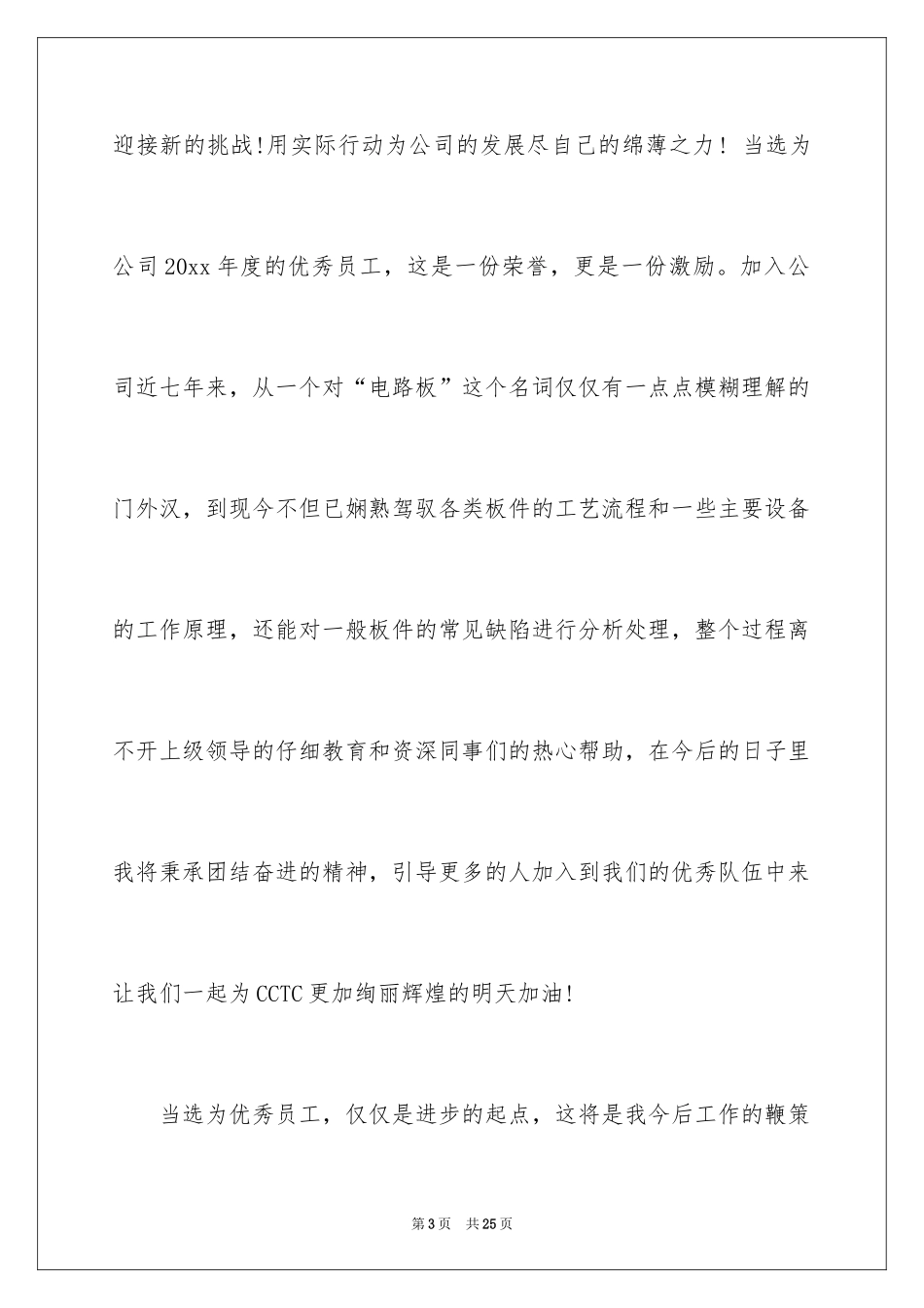2024优秀员工演讲稿_1934_第3页