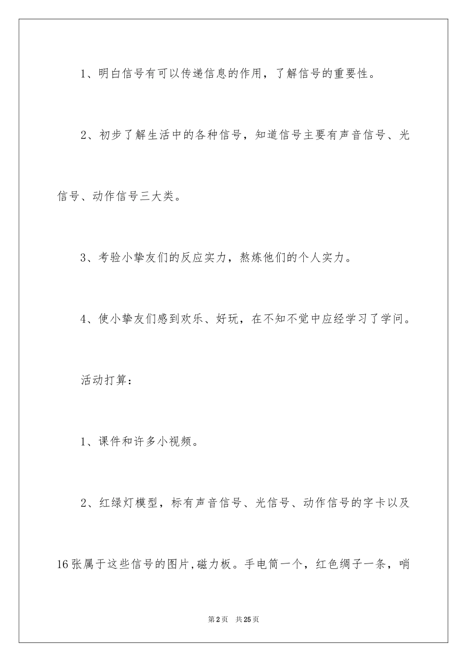 2024《生活中的信号》大班教案_1_第2页