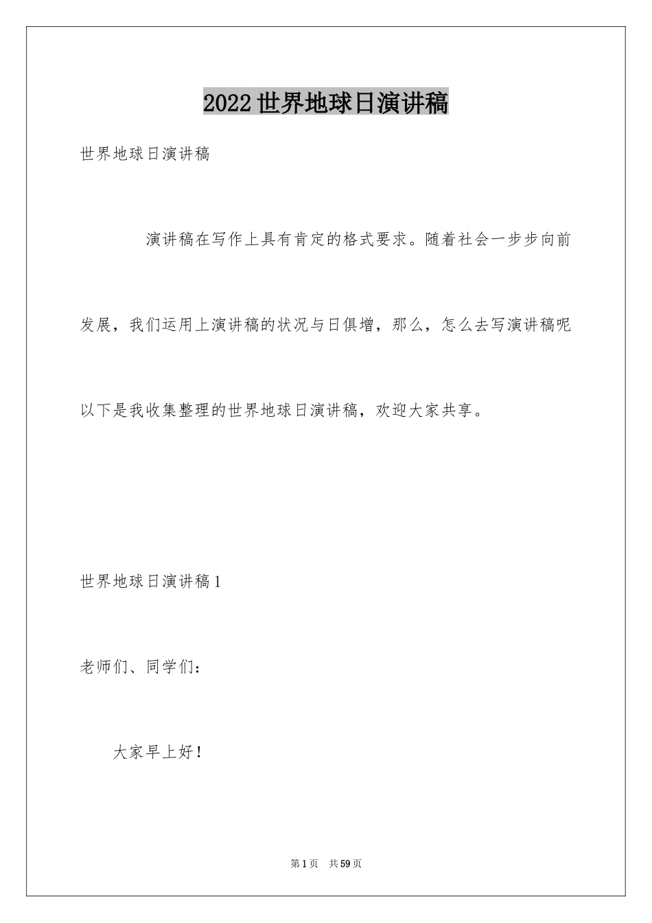 2024世界地球日演讲稿_26_第1页